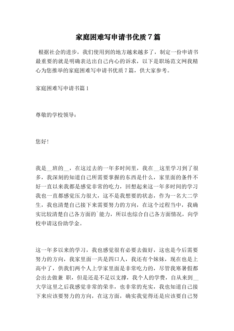 家庭困难写申请书优质7篇_第1页