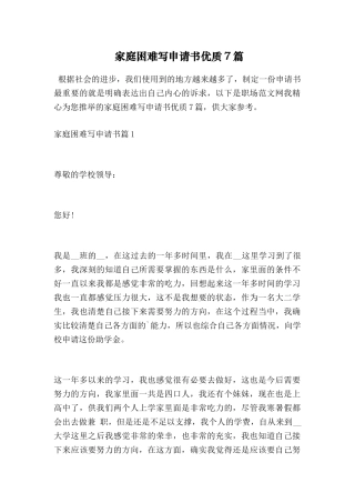 家庭困难写申请书优质7篇