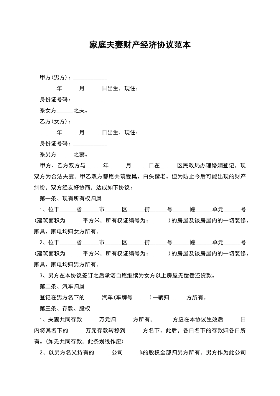 家庭夫妻财产经济协议范本_第1页