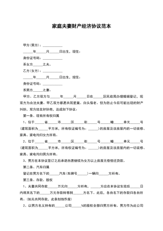 家庭夫妻财产经济协议范本