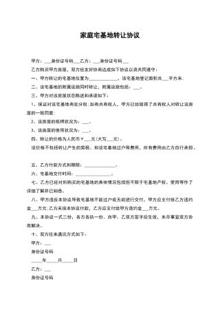 家庭宅基地转让协议
