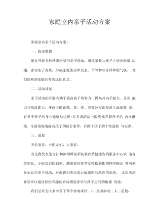 家庭室内亲子活动方案