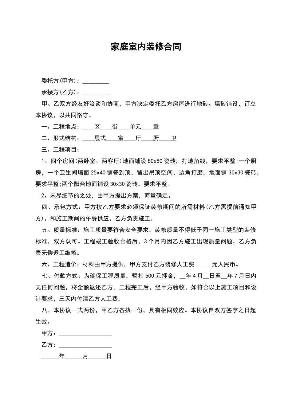 家庭室内装修合同_第1页