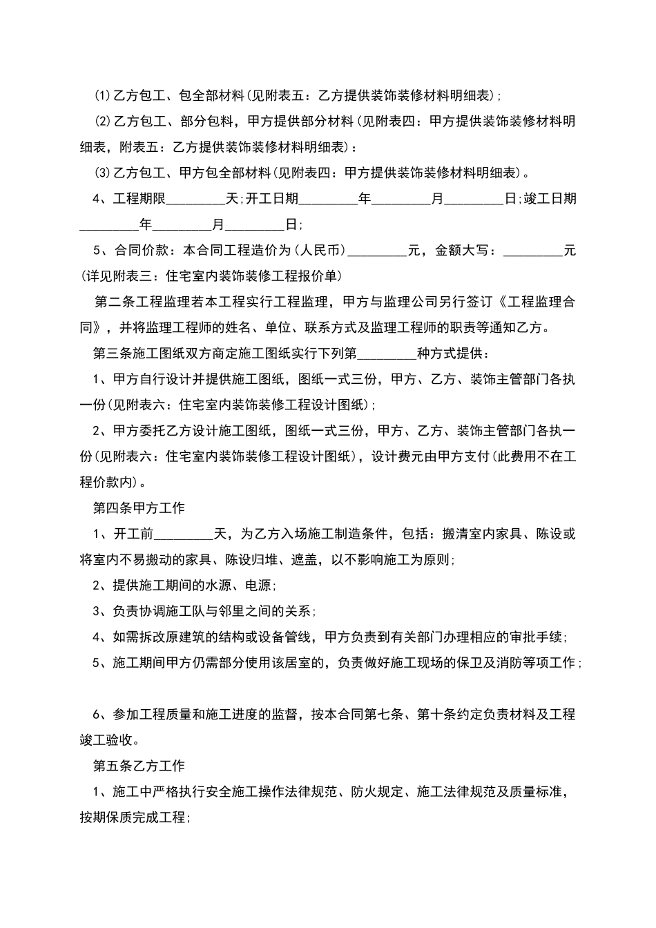 家庭室内装修施工合同_第2页