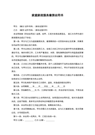 家庭家政服务雇佣合同书