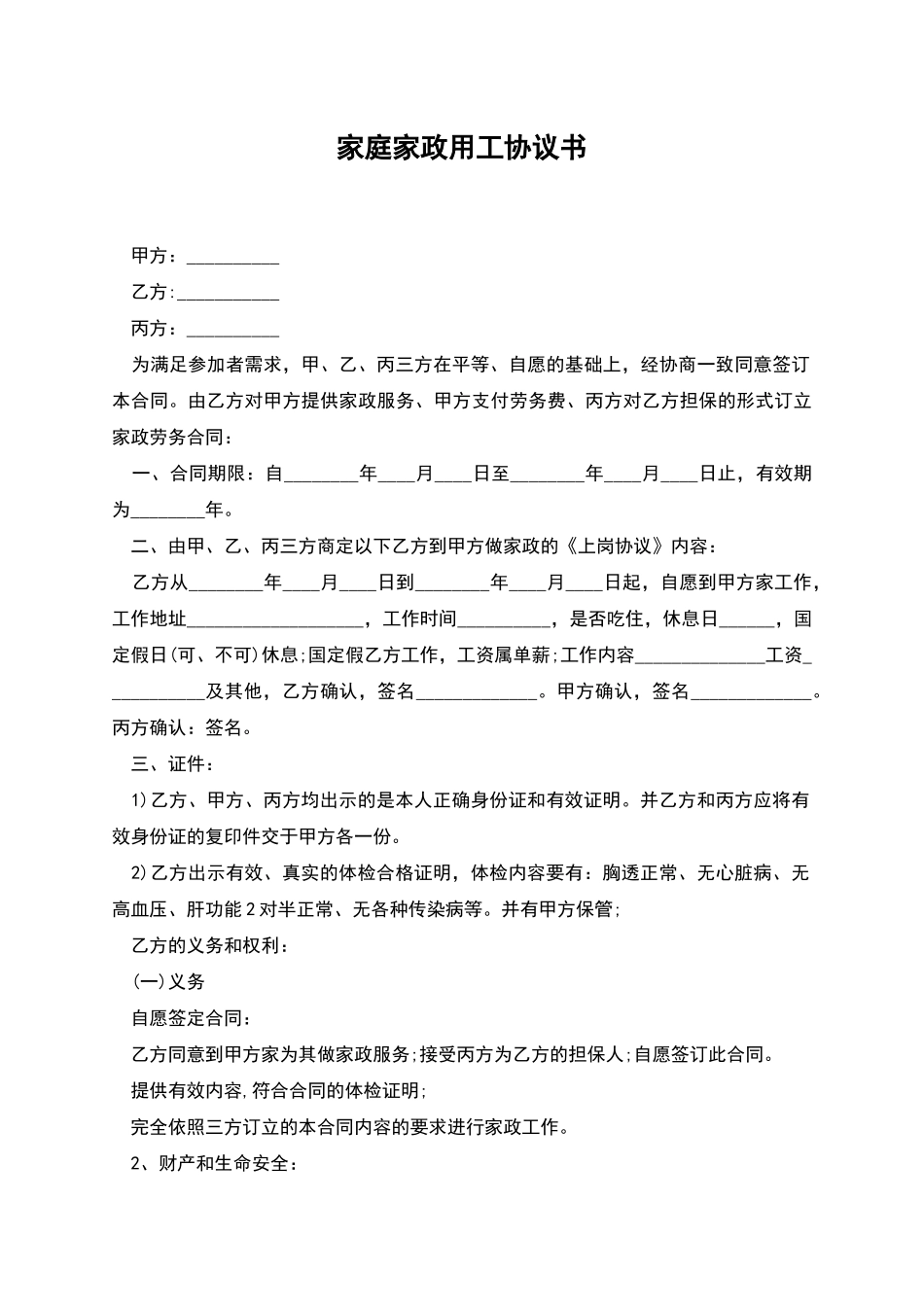 家庭家政用工协议书_第1页