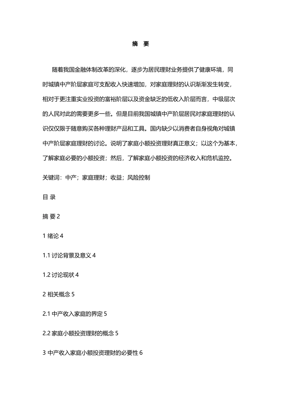 家庭小额投资理财的收益与风险控制_第2页
