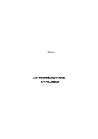 家庭小额投资理财的收益与风险控制