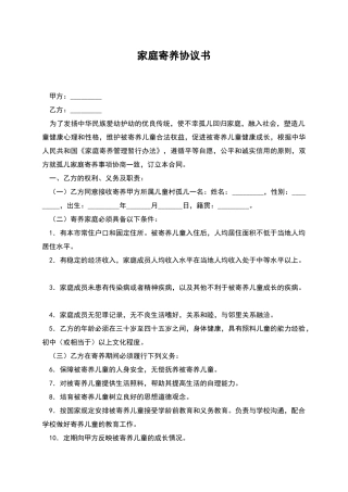 家庭寄养协议书