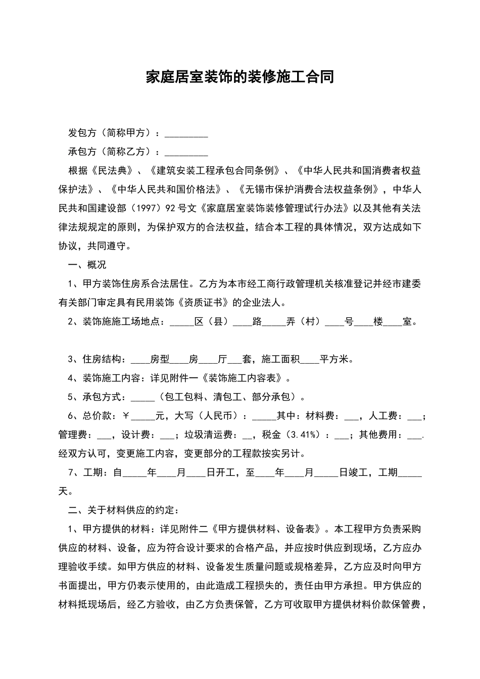 家庭居室装饰的装修施工合同_第1页