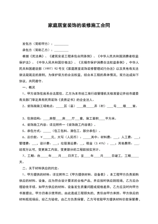 家庭居室装饰的装修施工合同