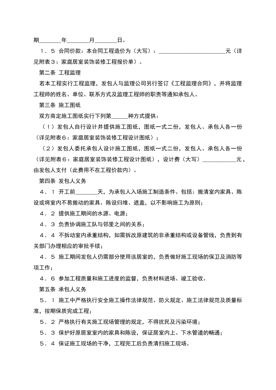 家庭居室装饰装修工程施工合同-1_第2页