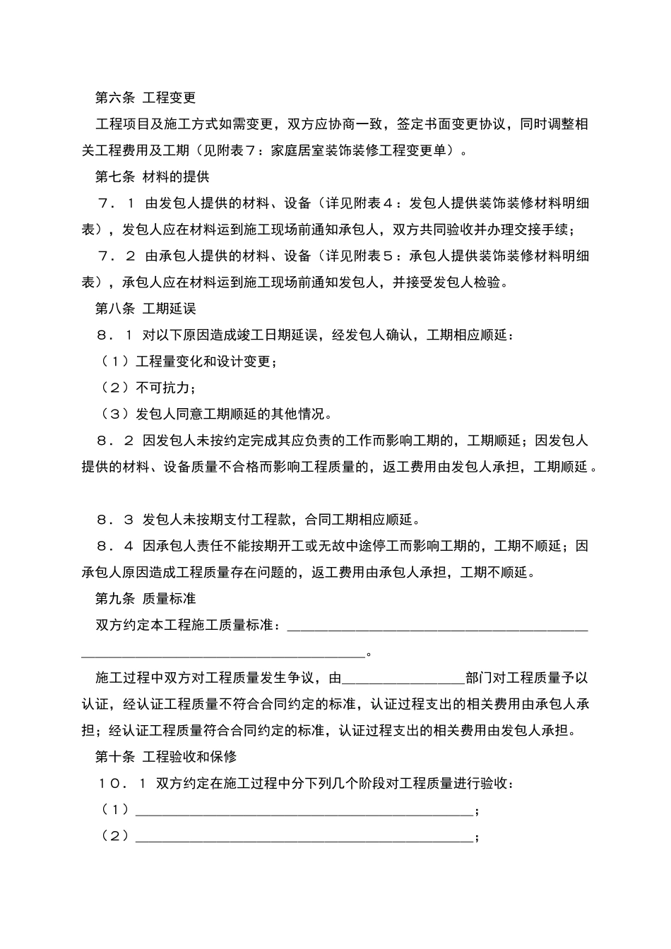 家庭居室装饰装修工程施工合同-1_第3页