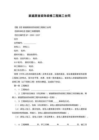 家庭居室装饰装修工程施工合同-1