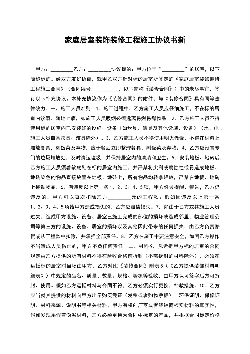 家庭居室装饰装修工程施工协议书新_第1页