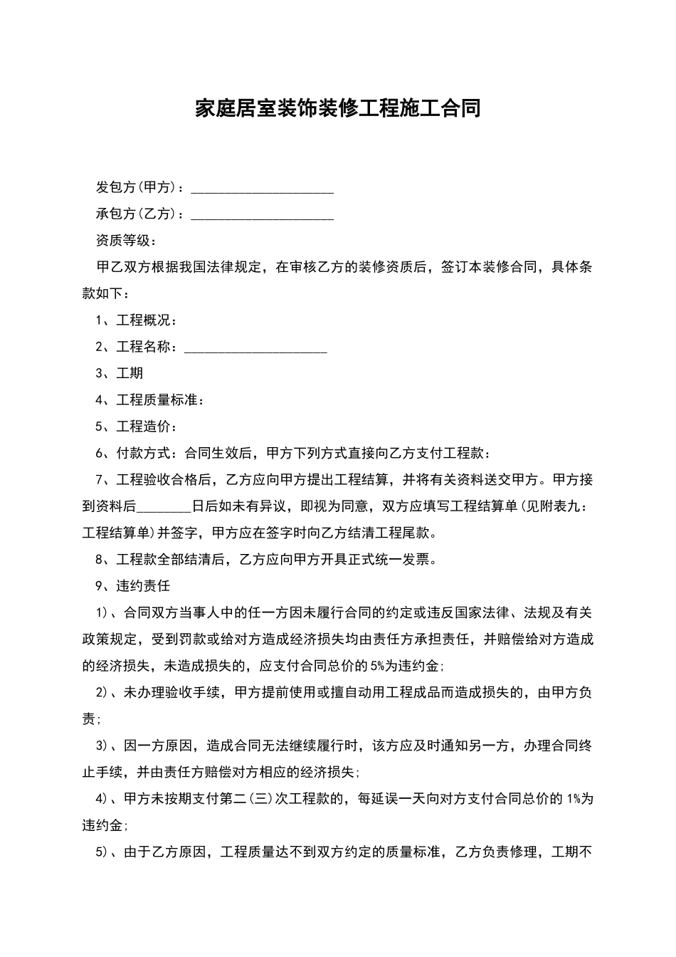 家庭居室装饰装修工程施工合同_第1页