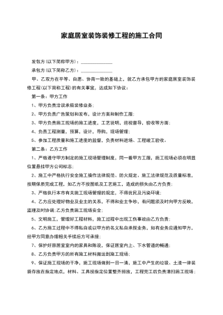 家庭居室装饰装修工程的施工合同