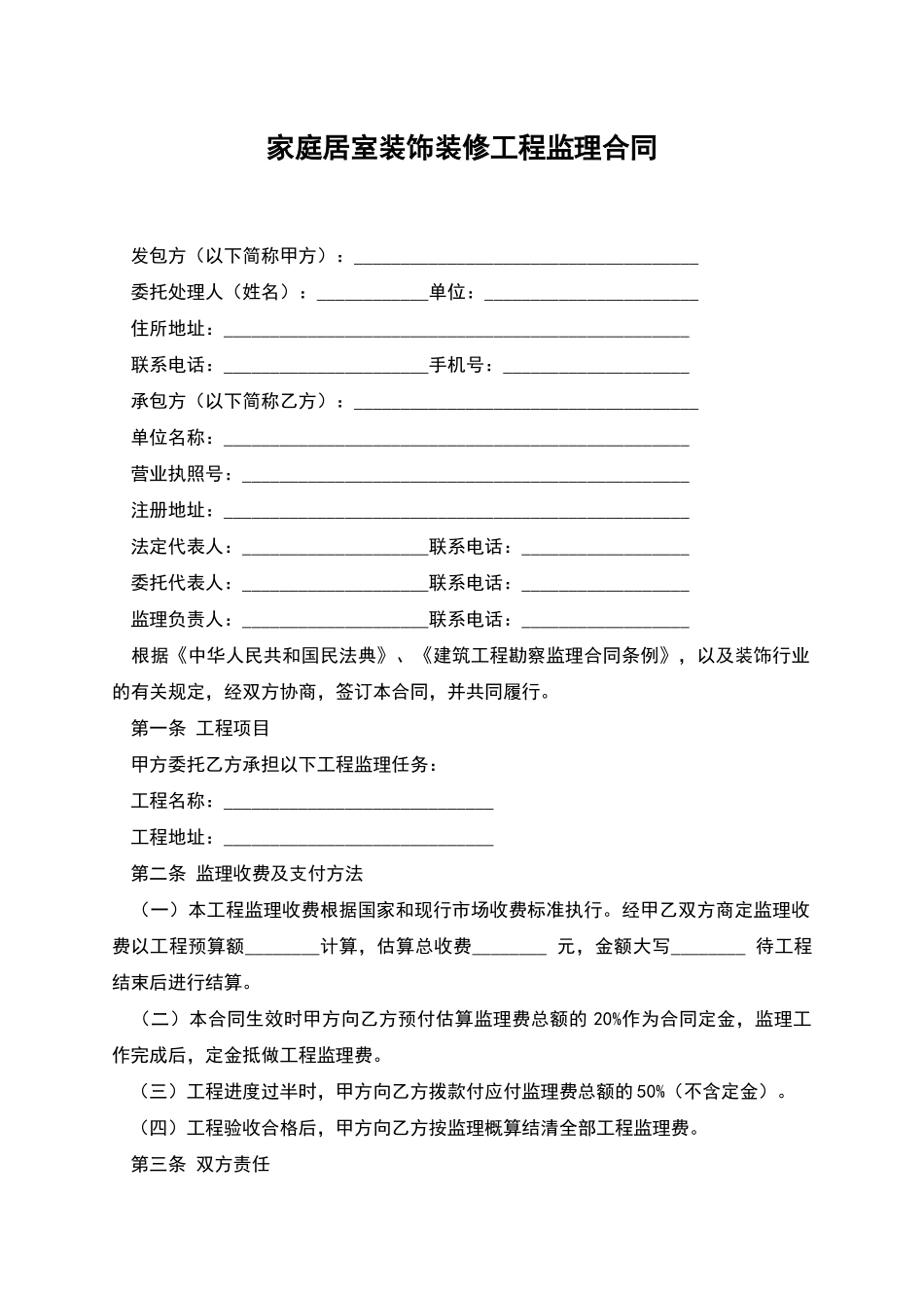 家庭居室装饰装修工程监理合同_第1页