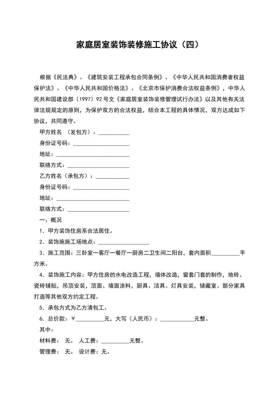 家庭居室装饰装修施工协议_第1页