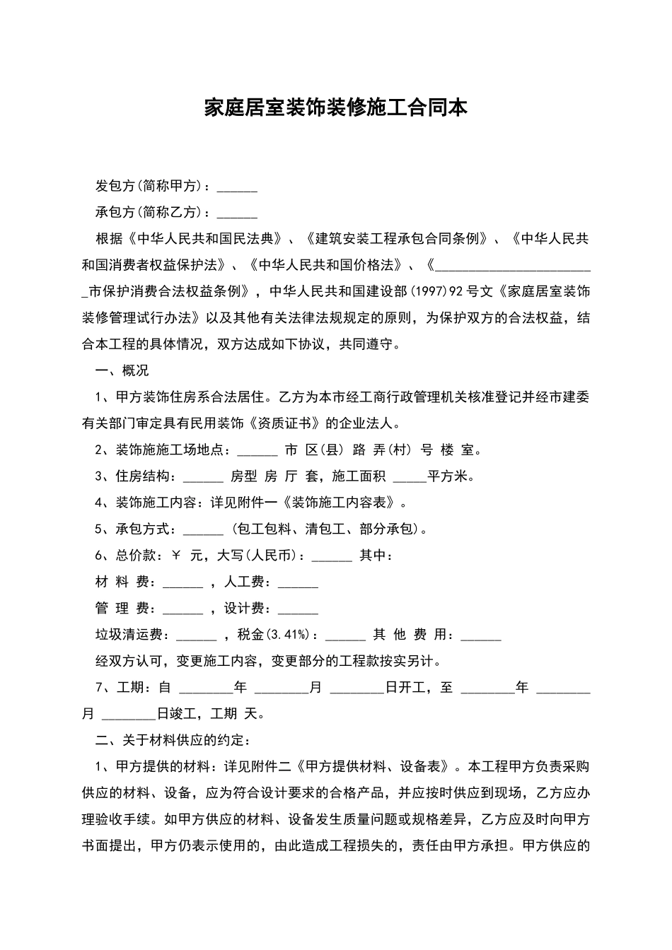 家庭居室装饰装修施工合同本_第1页