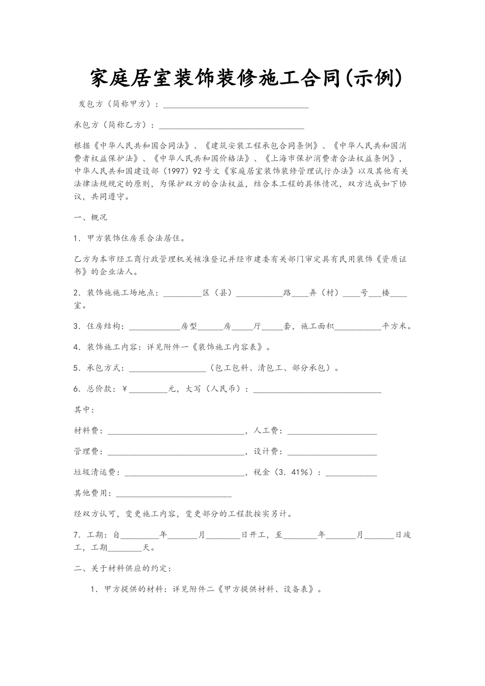 家庭居室装饰装修施工合同_第1页