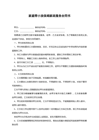 家庭带小孩保姆家政服务合同书