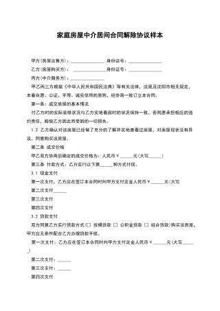家庭房屋中介居间合同解除协议样本