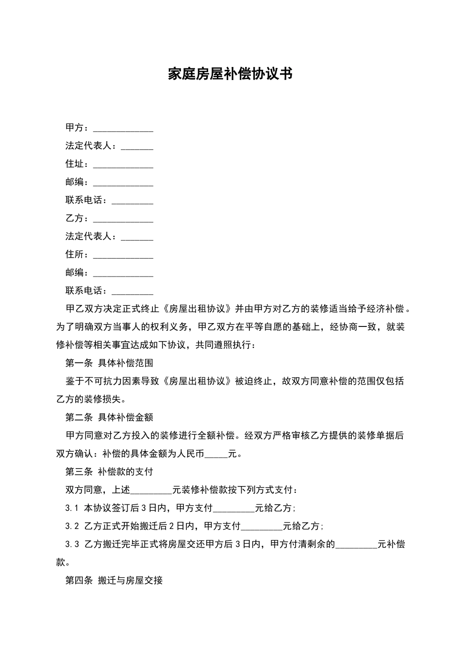 家庭房屋补偿协议书_第1页