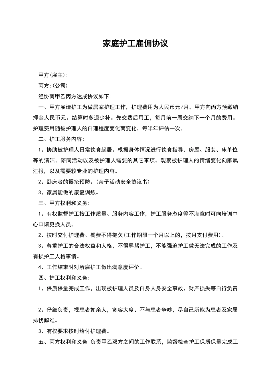 家庭护工雇佣协议_第1页