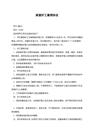 家庭护工雇佣协议