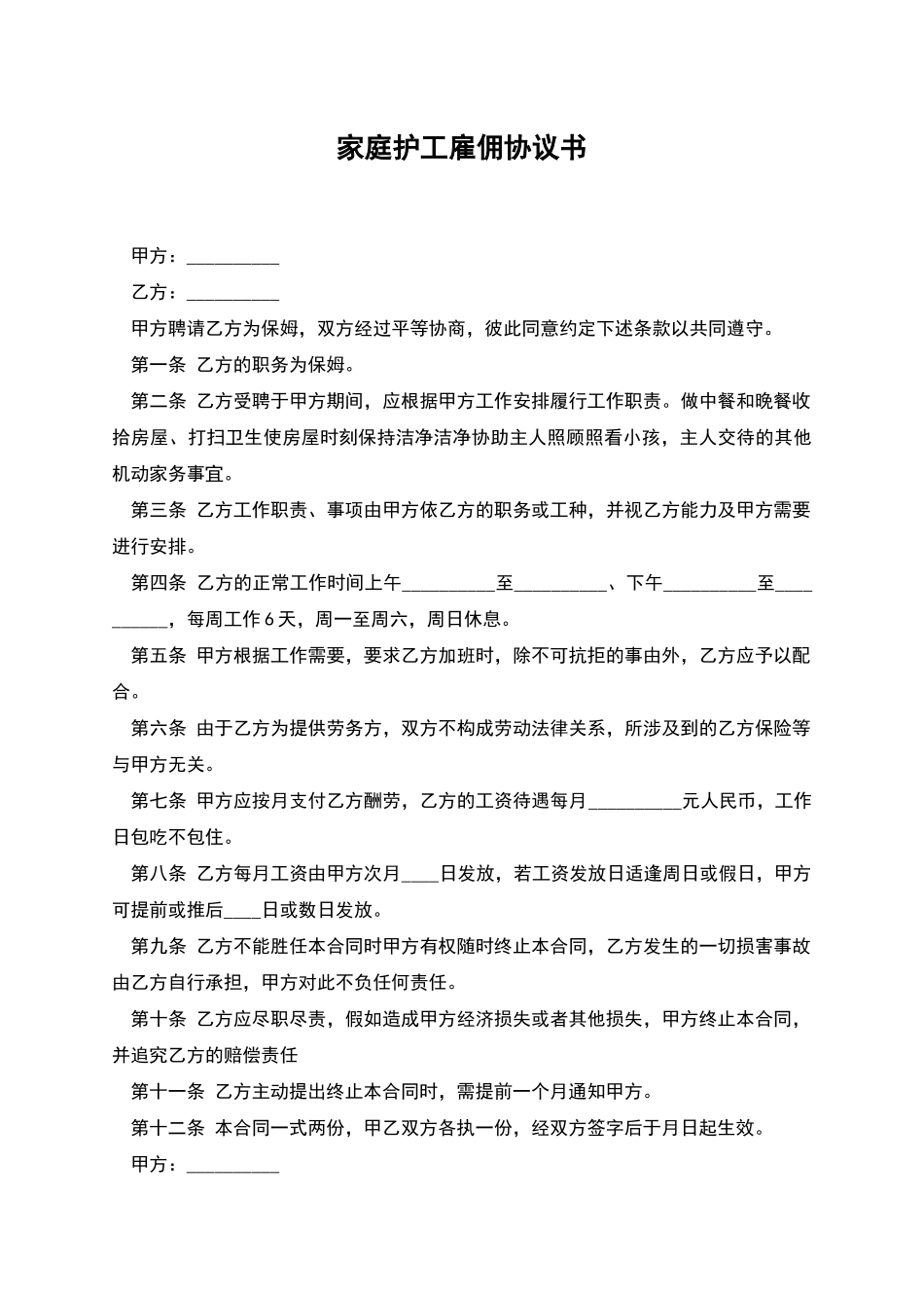 家庭护工雇佣协议书_第1页