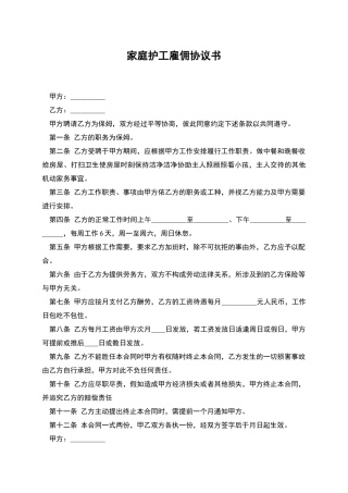 家庭护工雇佣协议书