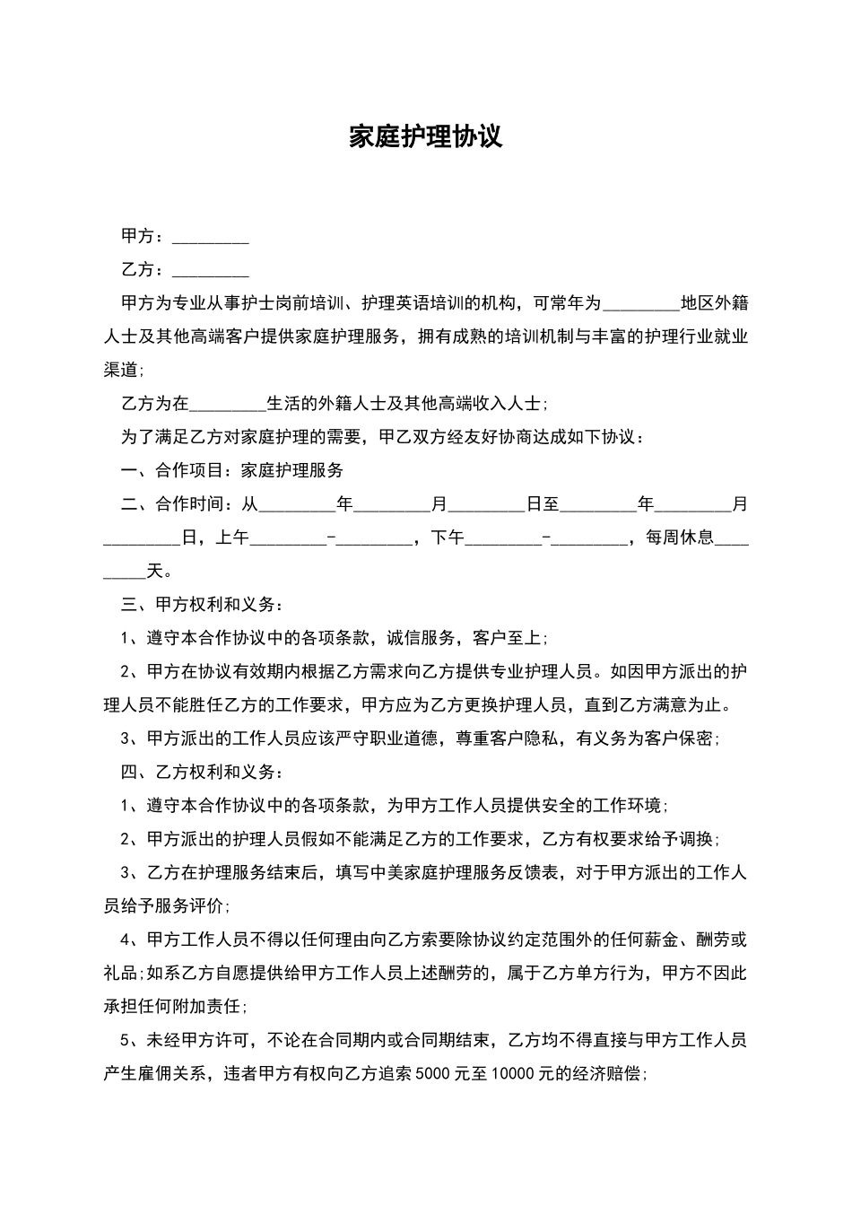 家庭护理协议_第1页