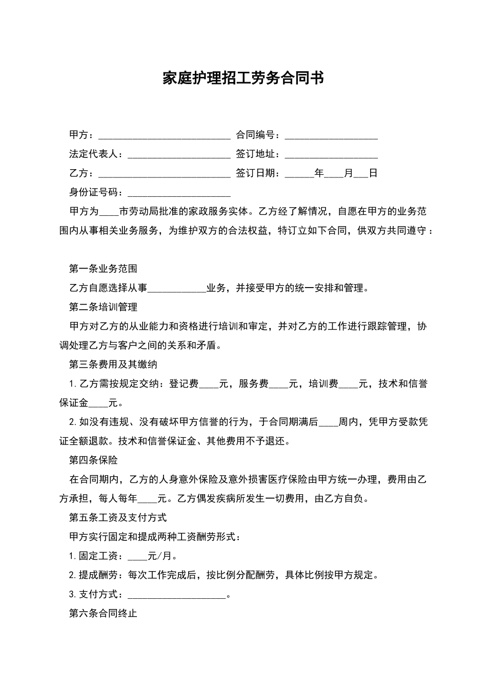 家庭护理招工劳务合同书_第1页