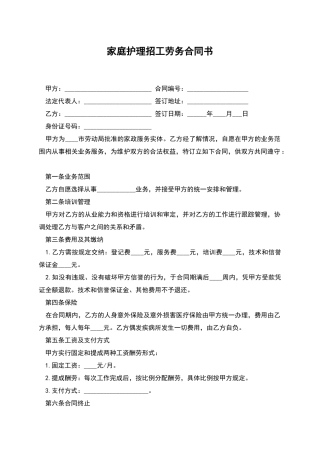 家庭护理招工劳务合同书