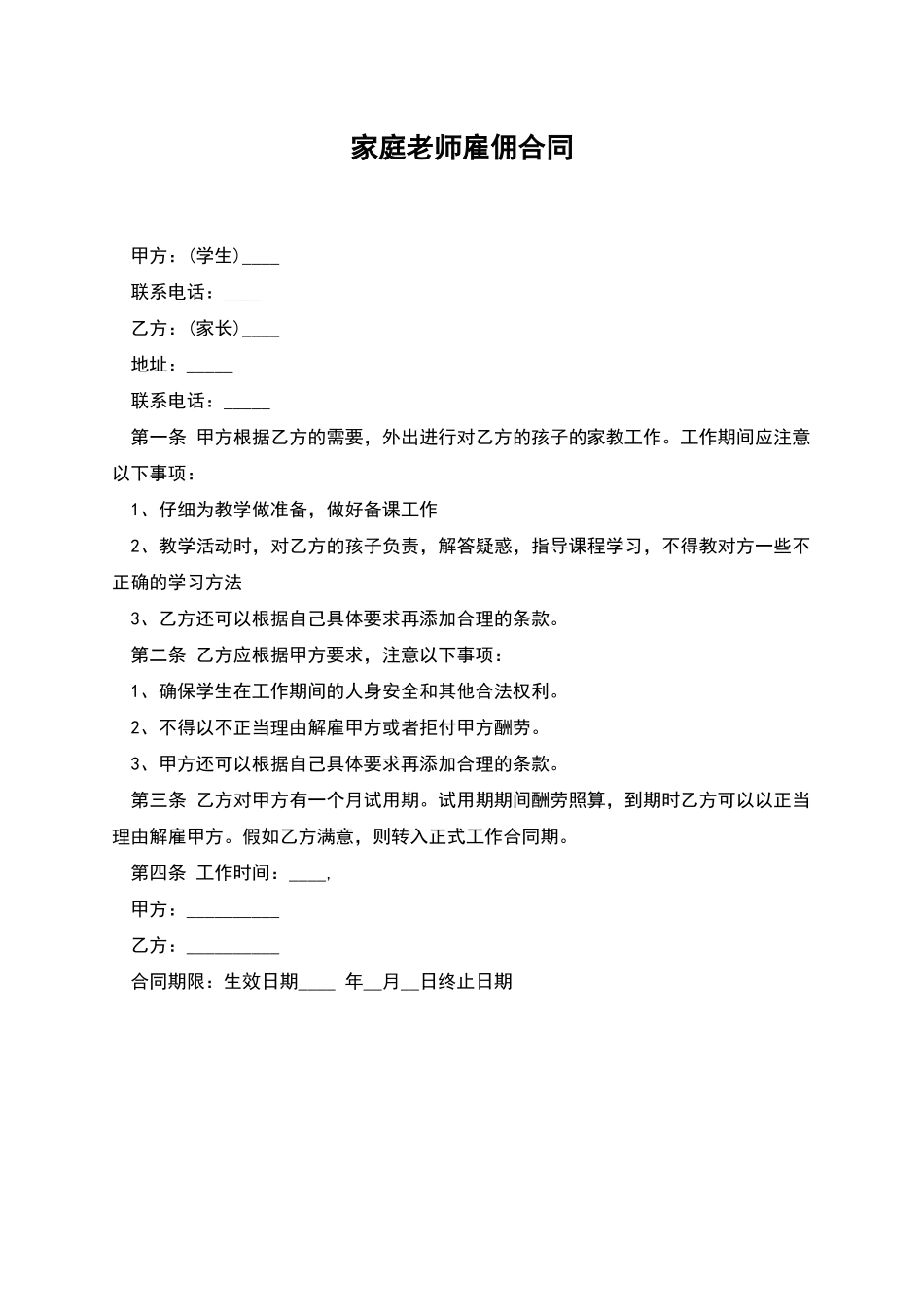 家庭教师雇佣合同_第1页