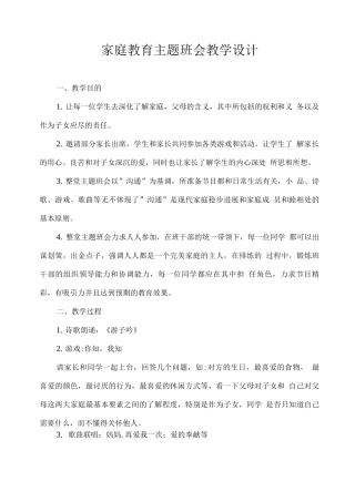 家庭教育主题班会教学设计