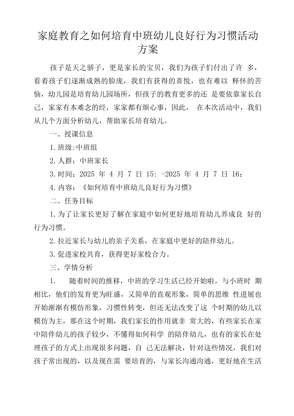 家庭教育之如何培养中班幼儿良好行为习惯活动方案_第1页