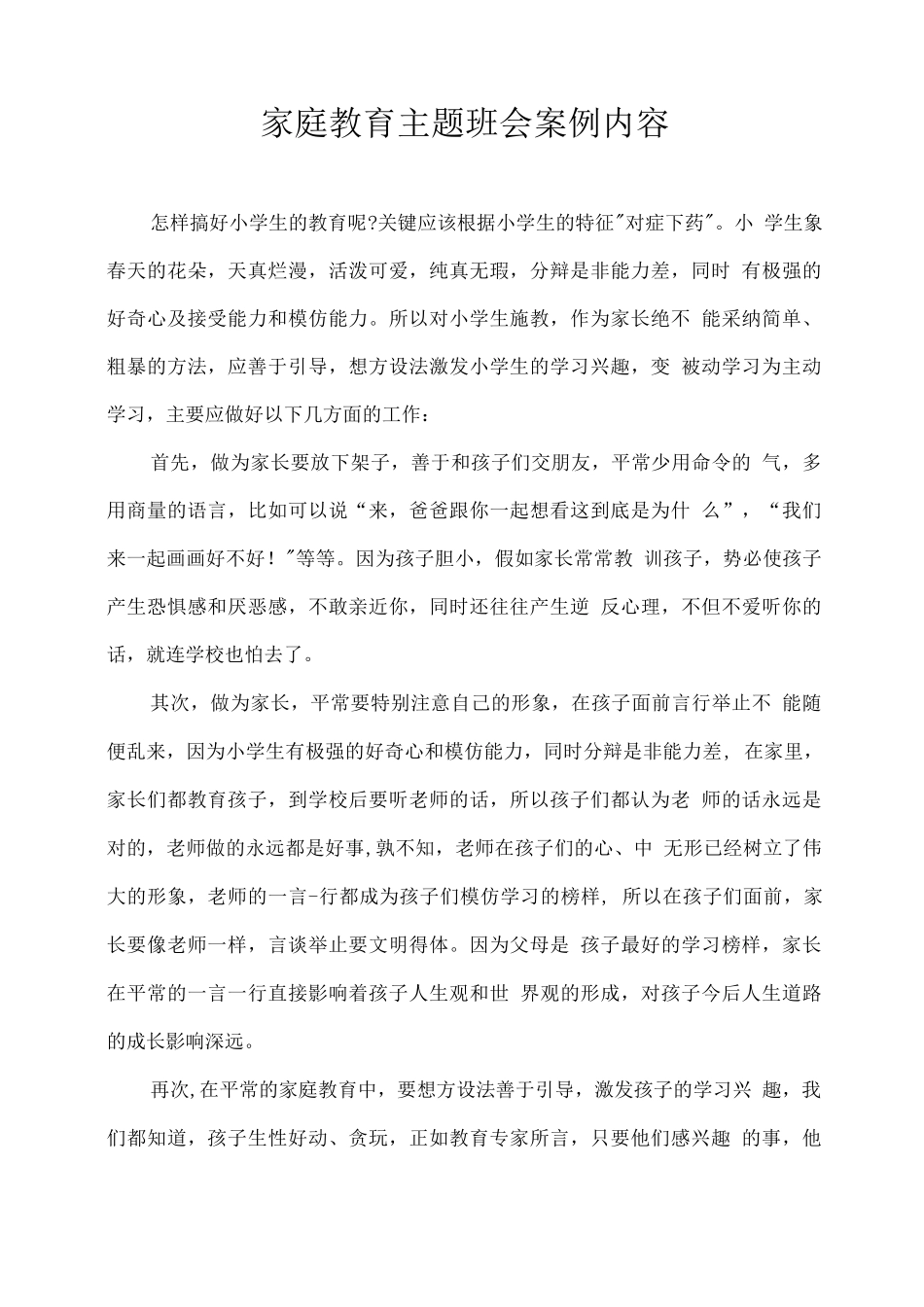 家庭教育主题班会案例内容_第1页