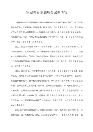 家庭教育主题班会案例内容
