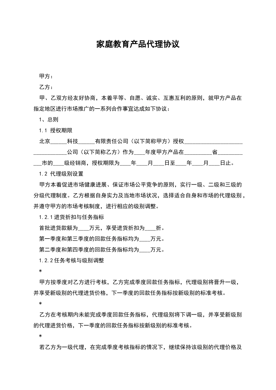家庭教育产品代理协议_第1页