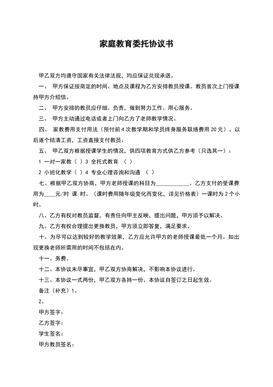 家庭教育委托协议书_第1页