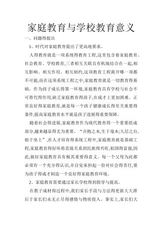 家庭教育和学校教育意义