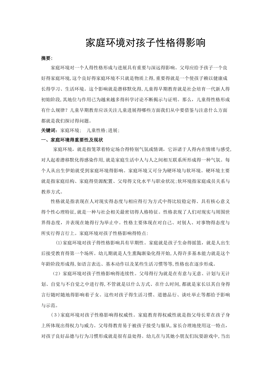 家庭教育对孩子性格的影响_第1页