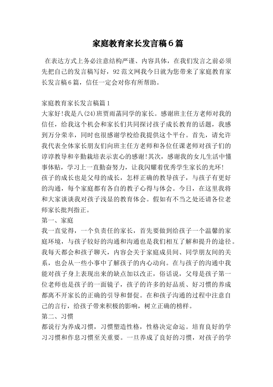 家庭教育家长发言稿6篇_第1页