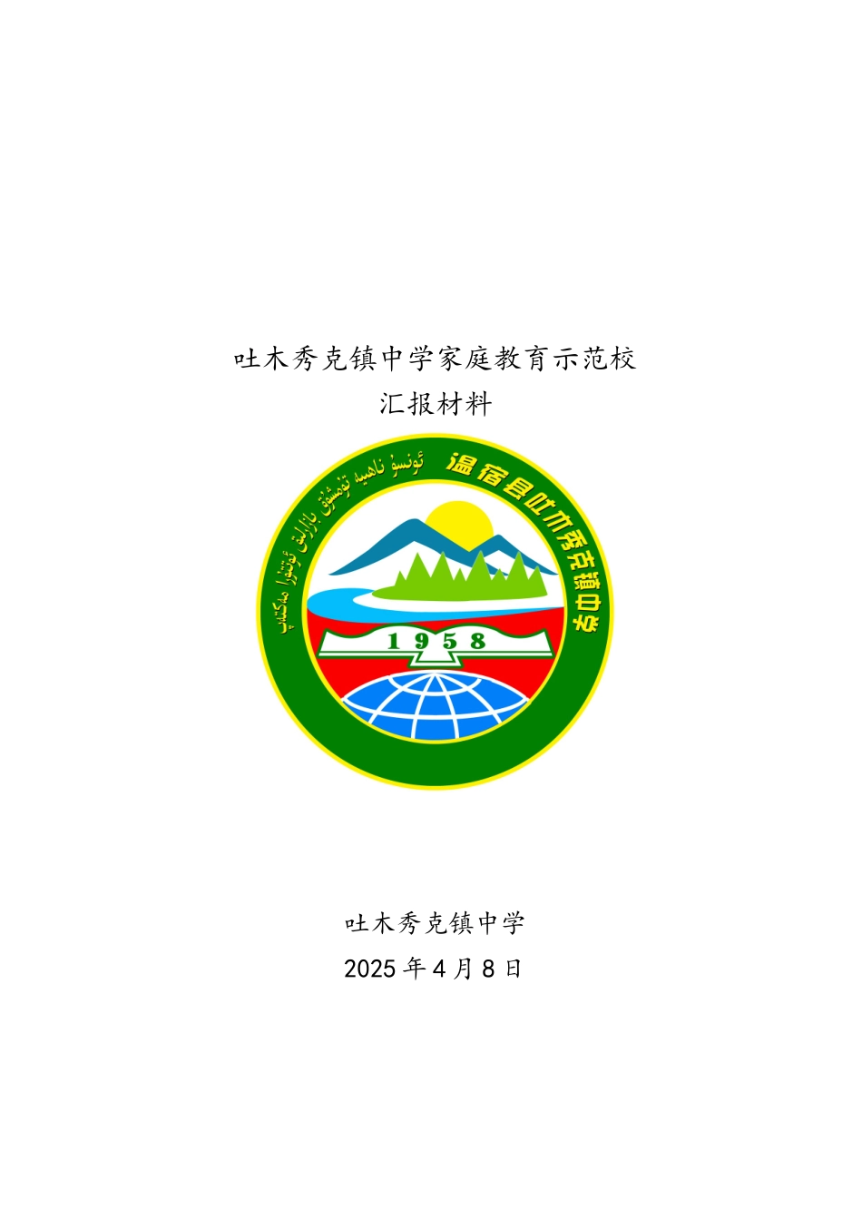 家庭教育示范校汇报材料_第1页