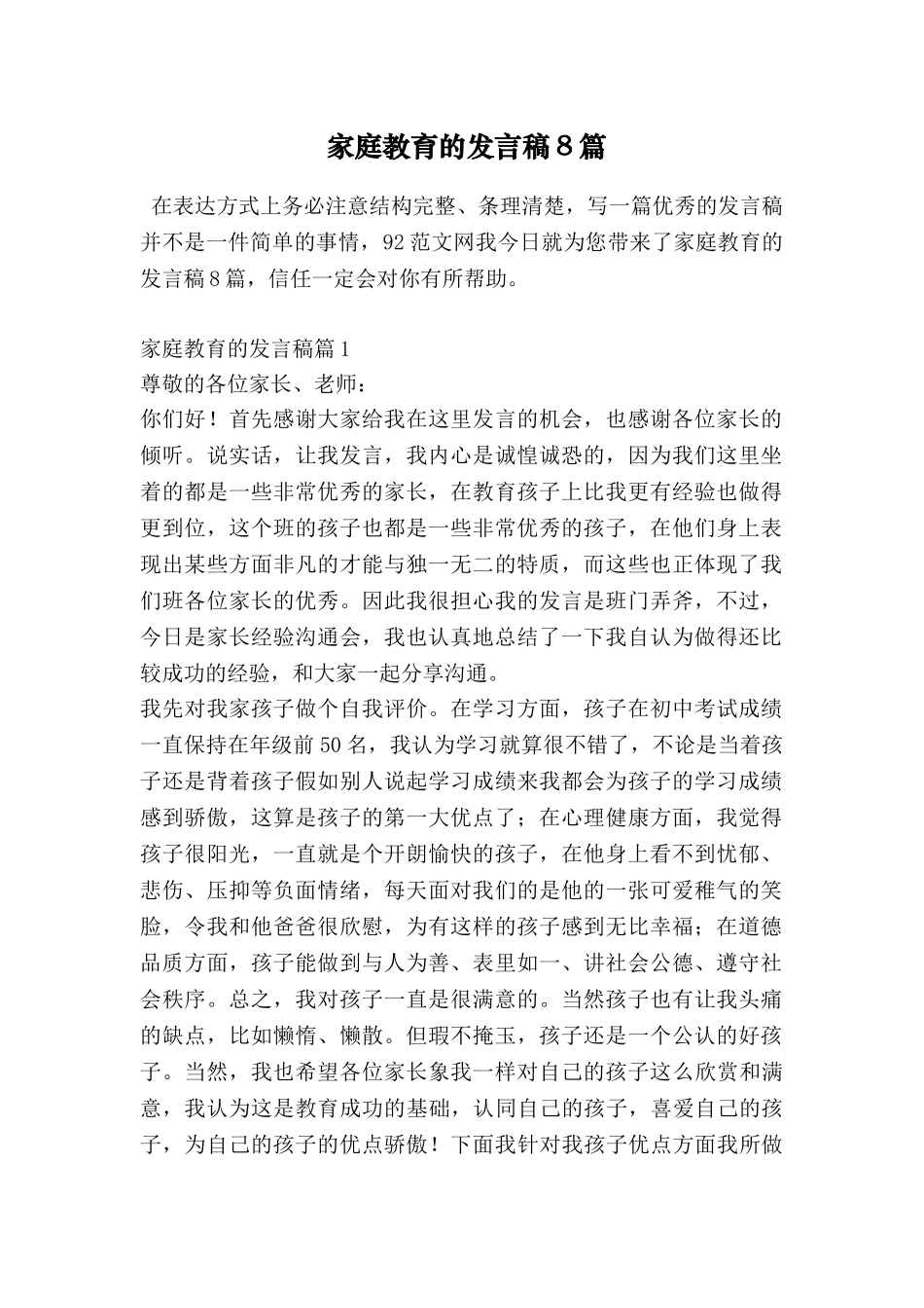 家庭教育的发言稿8篇_第1页