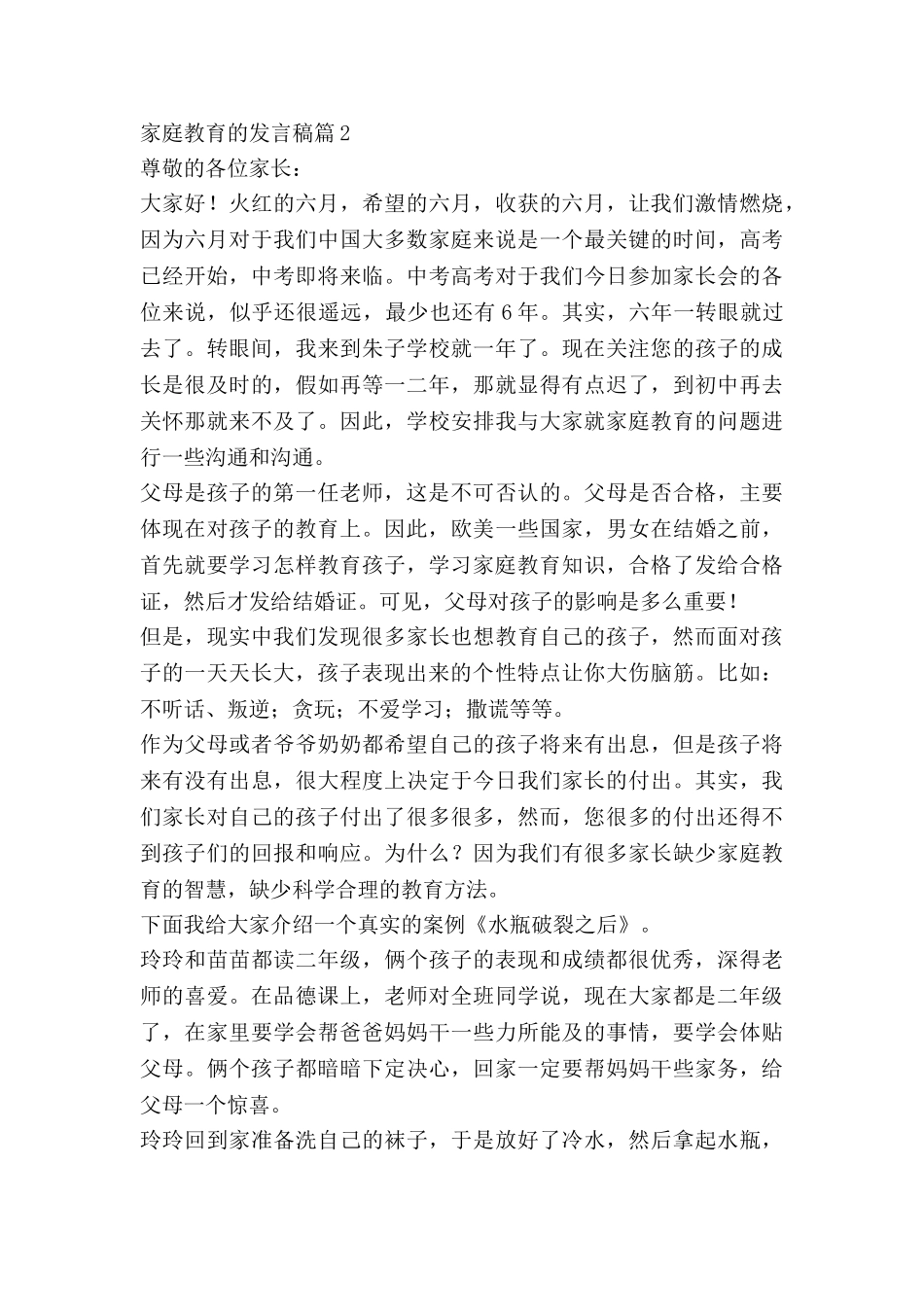 家庭教育的发言稿8篇_第3页