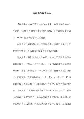 家庭春节联欢晚会