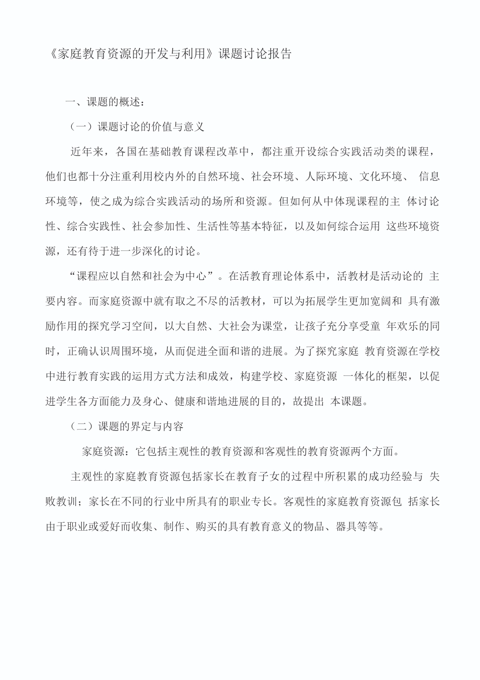 家庭教育资源的开发与利用_第1页